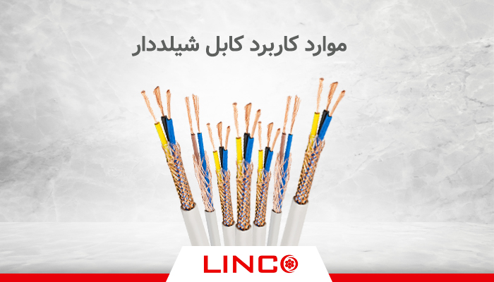 موارد کاربرد کابل شیلددار